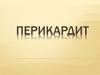Перикардит