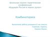 Комбинаторика. Школьная научно-практическая конференция «Будущее России в наших руках»