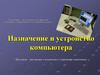 Назначение и устройство компьютера