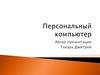 Персональный компьютер