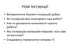 Використання базових інструкцій добре.  Які інструкції вміє виконувати наш робот?