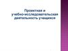 Проектная и учебно-исследовательская деятельность учащихся