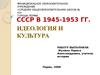 Идеология и культура в СССР в 1945-1953 годы