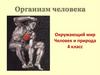 Организм человека. Человек и природа. 4 класс