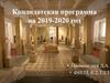 Кандидатская программа на 2019-2020 год