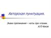 Авторская пунктуация