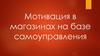 Мотивация в магазинах на базе самоуправления
