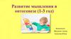Развитие мышления в онтогенезе (1-3 год)
