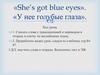 «She’s got blue eyes». «У нее голубые глаза»