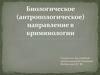 Биологическое (антропологическое) направление в криминологии