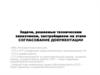 Задачи, решаемые техническим заказчиком, застройщиком на этапе согласование документации