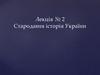 Стародавня історія України