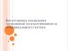 Инструменты управления экономикой государственного и муниципального сектора