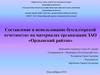 Составление и использование бухгалтерской отчетности» на материалах организации ЗАО «Ордынский райтоп»