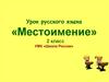 «Местоимение» 2 класс