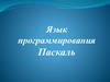 Язык программирования Паскаль