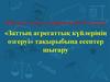 Заттың агрегаттық күйлерінің өзгеруі.  8 сынып