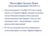 Философия Средних веков. Августин Блаженный (354-430 гг.)