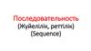 Последовательность