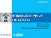 Компьютерные объекты. Файлы и папки. Размер файла. Объекты операционной системы