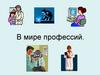 В мире профессий