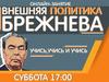 Внешняя политика Брежнева