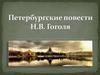 Петербургские повести Н.В. Гоголя