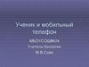 Ученик и мобильный телефон