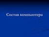 Состав компьютера