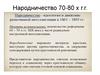Народничество 70-80 х г.г