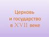 Церковь и государство в России в XVII веке