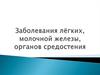 Заболевания лёгких, молочной железы, органов средостения