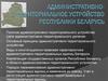 Административно-территориальное устройство Республики Беларусь