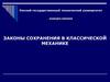 Законы сохранения в классической механике