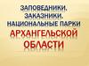 Заповедники, заказники, национальные парки Архангельской области
