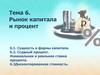 Рынок капитала и процент. Определение капитала