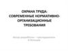Охрана труда: современные нормативно-организационные требования