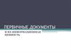 Первичные документы и их информационная ценность