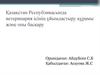 Қазақстан Республикасында ветеринария ісінің ұйымдастыру құрамы және оны басқару