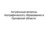Актуальные вопросы географического образования в Орловской области