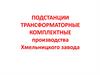 Подстанции трансформаторные комплектные производства Хмельницкого завода