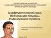 Анафилактический шок. Неотложная помощь. Интенсивная терапия