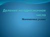 Деление на однозначное число. 3 класс