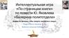 Повесть Ю. Яковлева «Балерина политотдела». Кадры из фильма «Мы смерти смотрели в лицо»