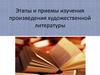 Этапы и приемы изучения литературного произведения