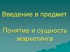 Понятие и сущность маркетинга