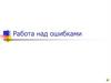 Работа над ошибками