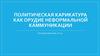 Политическая карикатура как орудие неформальной коммуникации