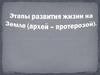 Этапы развития жизни на Земле (архей – протерозой)