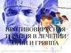 Противовирусная терапия в лечении ОРВИ и гриппа